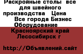 Раскройные столы, все для швейного производства › Цена ­ 4 900 - Все города Бизнес » Оборудование   . Красноярский край,Лесосибирск г.